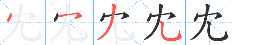 冘