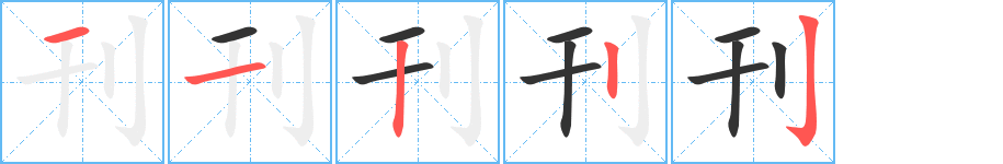 刊