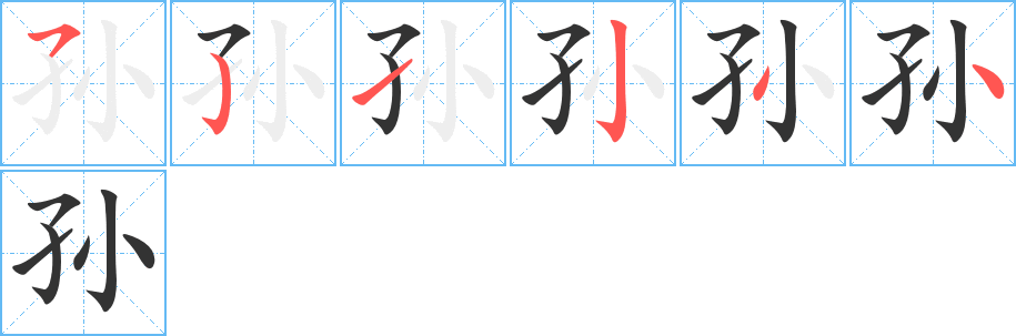 孙