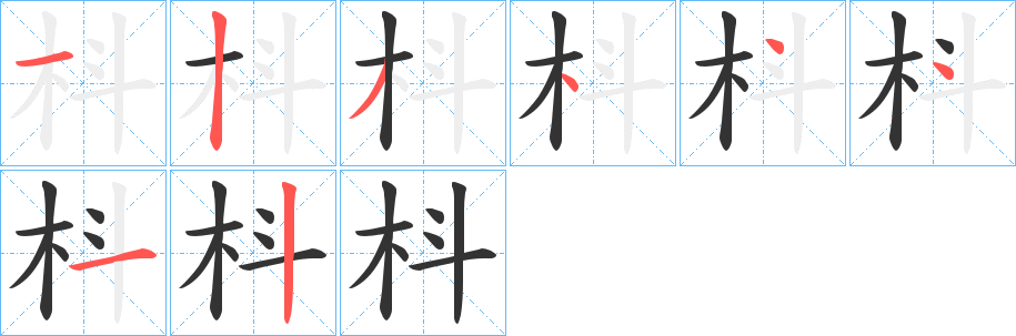 枓