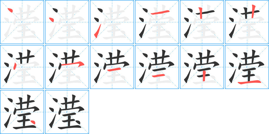 滢