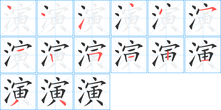 演