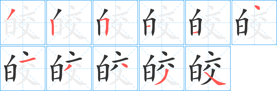 皎