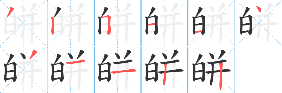 皏