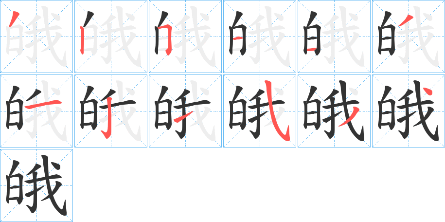 皒