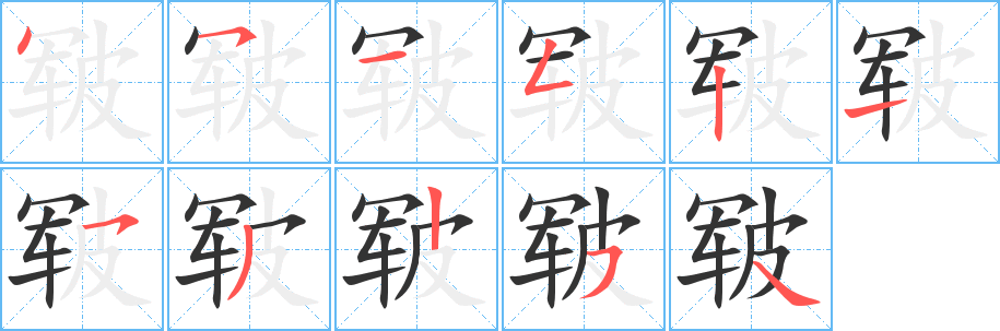 皲