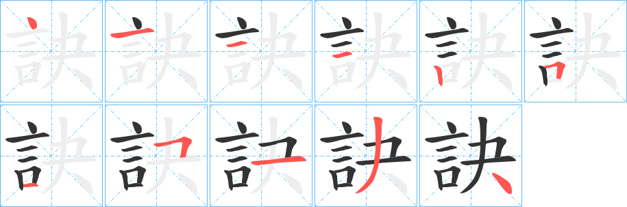 訣