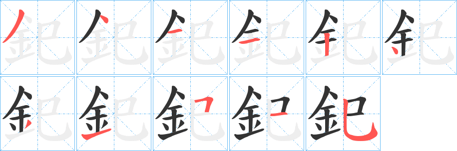 釲