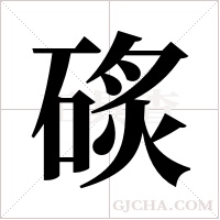 䂹