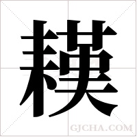 䎯