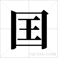 囯