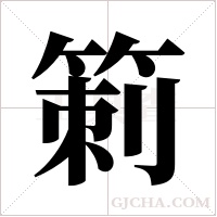 箣